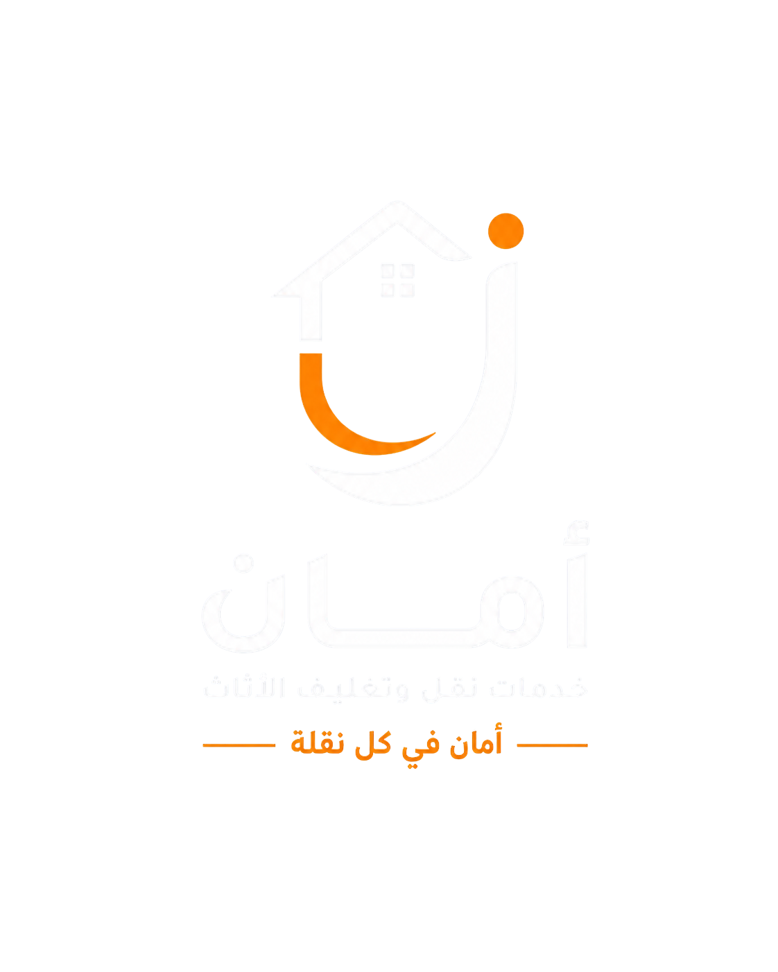شركة أمان لخدمات نقل وتغليف الأثاث