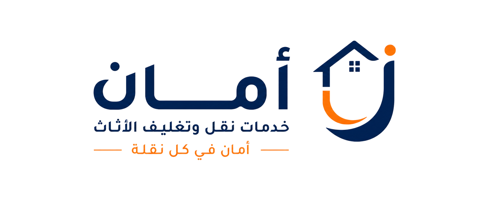 شركة أمان لخدمات نقل وتغليف الأثاث