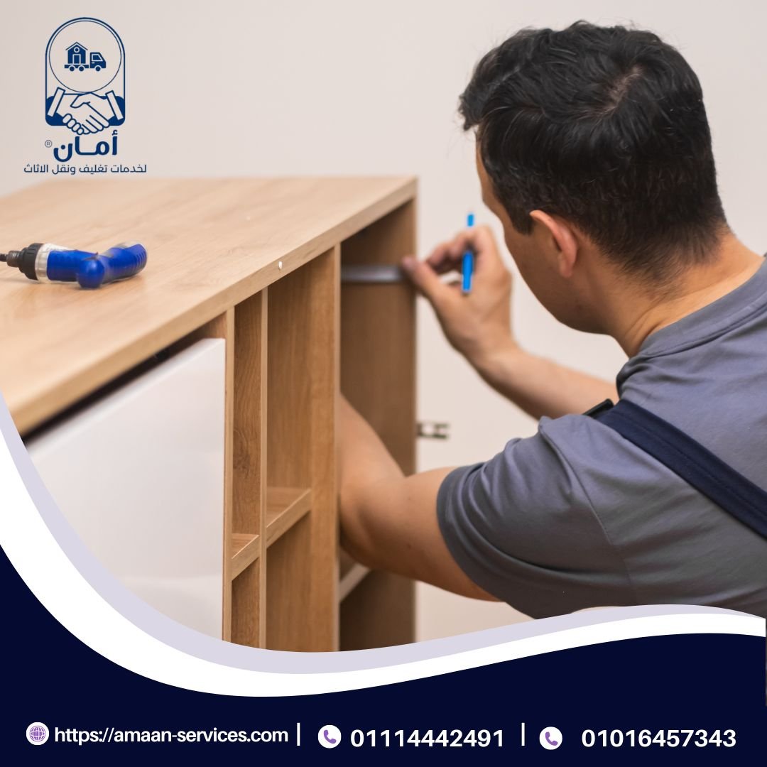 خدمات فك وتركيب الاثاث | أمان 01016457343