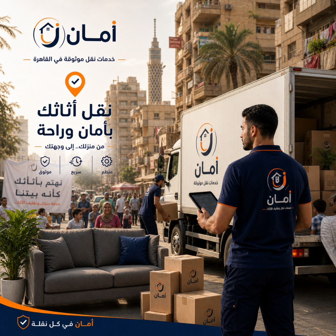 فريق أمان أثناء تجهيز الأثاث للنقل في مدينة نصر